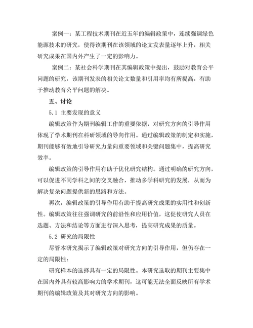 学术期刊的编辑政策对研究方向的引导