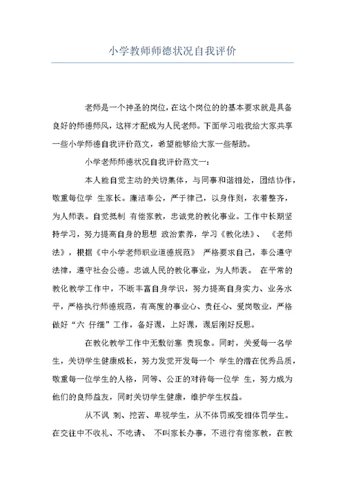 小学教师师德状况自我评价