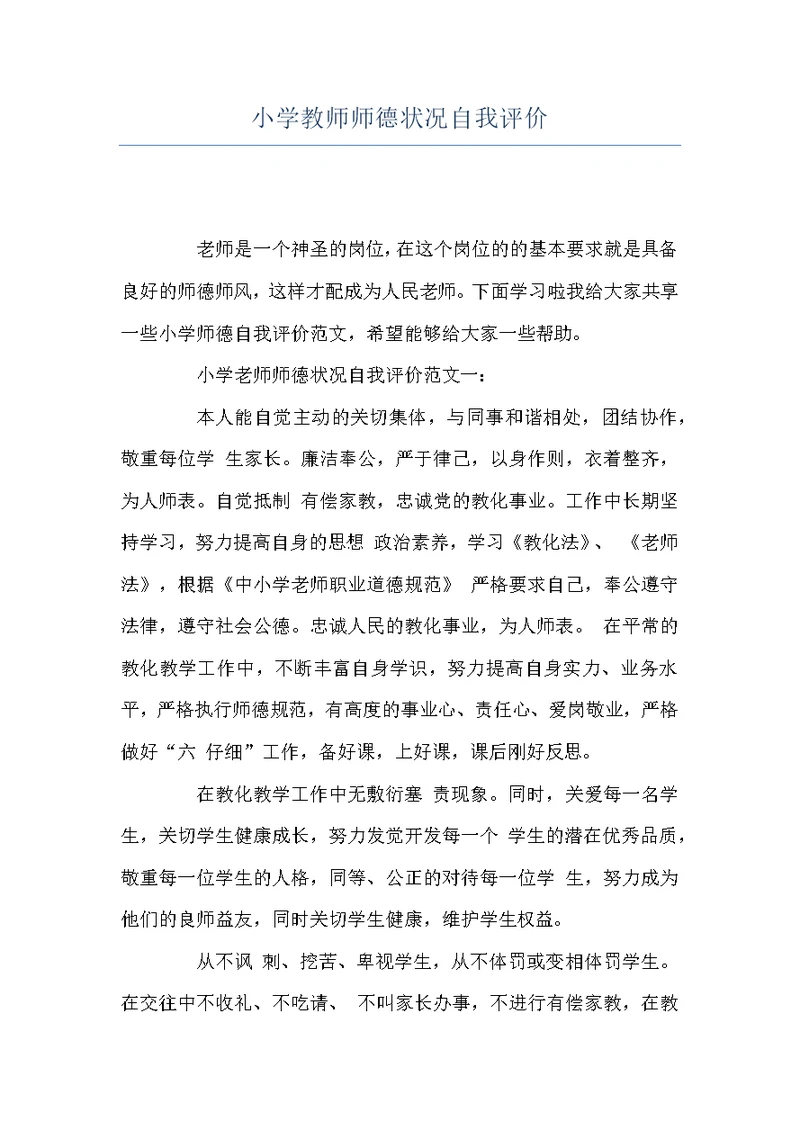 小学教师师德状况自我评价