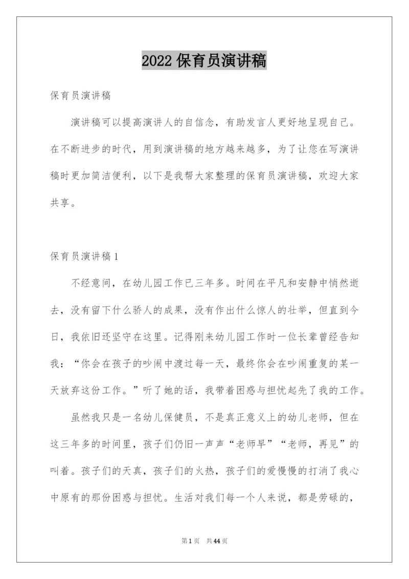 2022保育员演讲稿_1.docx