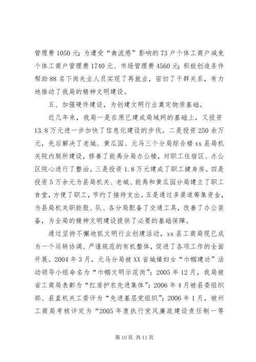 县工商局创建文明行业经验交流材料.docx