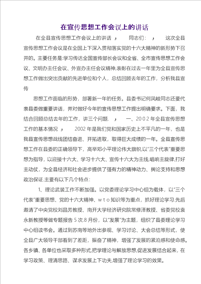 在宣传思想工作会议上的致辞4