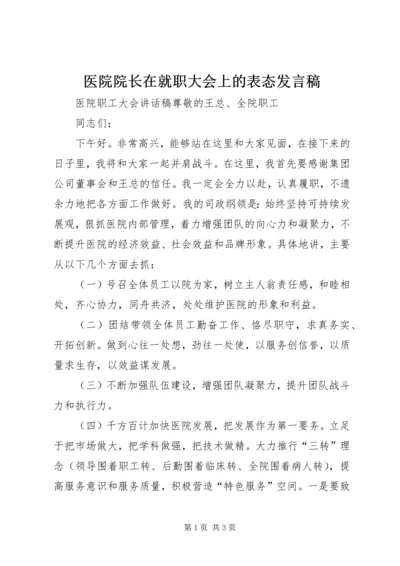 医院院长在就职大会上的表态发言稿 (3).docx