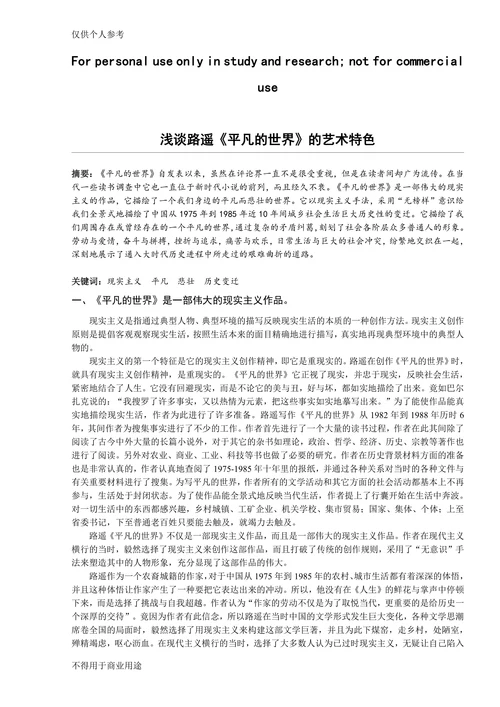 浅谈路遥《平凡的世界》的艺术特色