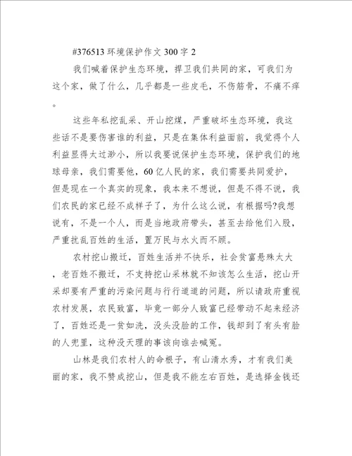 环境保护作文300字