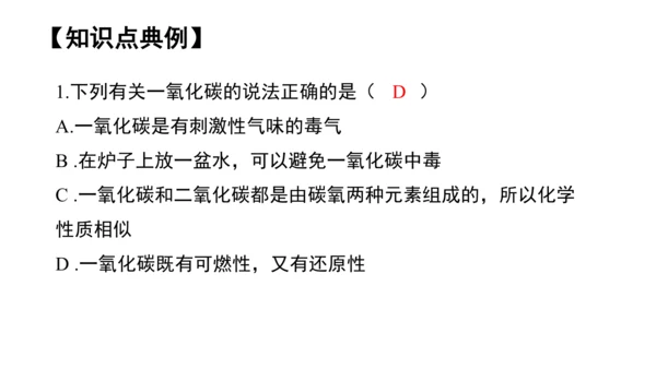 第六单元碳和碳的氧化物 单元复习课件(共36张PPT) -九年级化学上册同步备课系列（人教版）