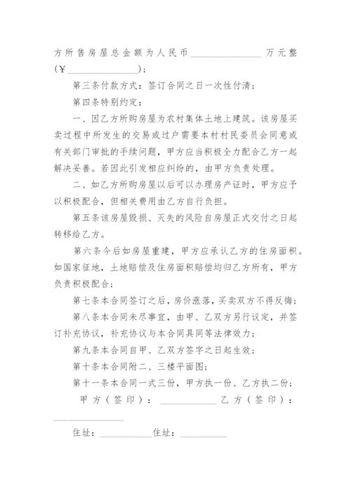 农村自建房买卖合同协议书.docx
