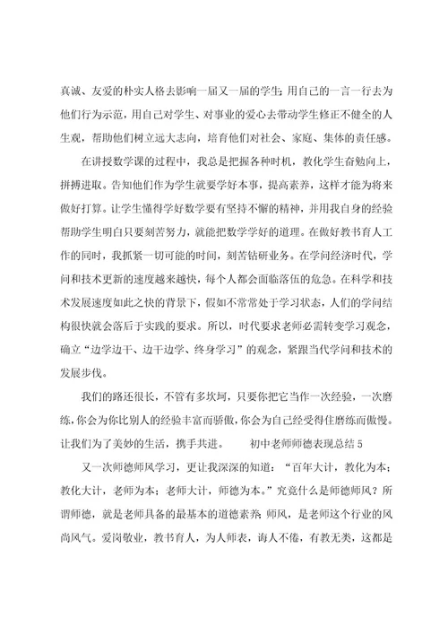 初中教师师德表现总结