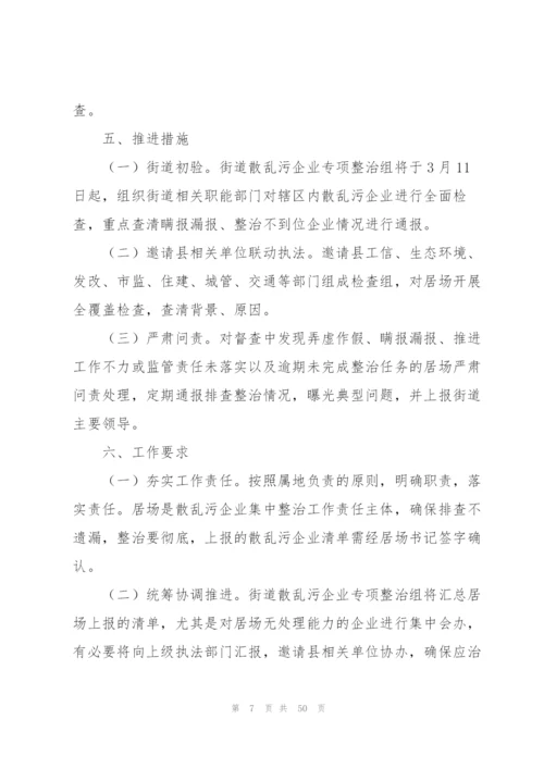 散乱污企业整治方案【10篇】.docx