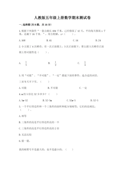 人教版五年级上册数学期末测试卷及参考答案（新）.docx