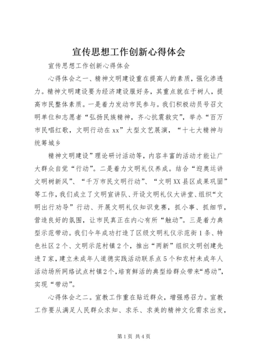 宣传思想工作创新心得体会 (2).docx