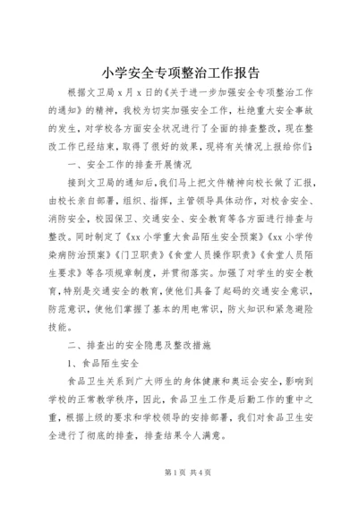 小学安全专项整治工作报告 (2).docx