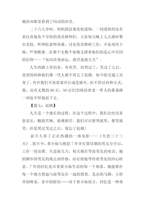 赶路作文00.docx