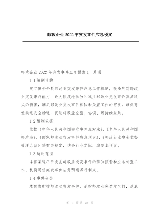 邮政企业2022年突发事件应急预案.docx