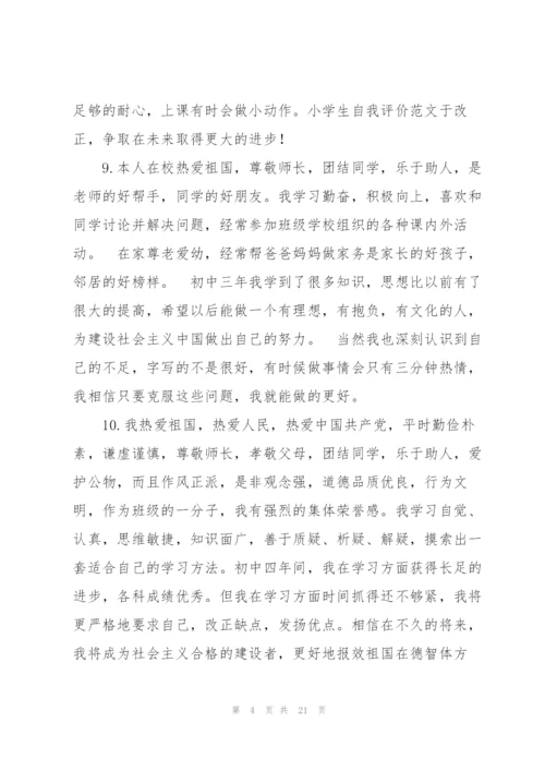 小学生自我评价范文(6篇).docx