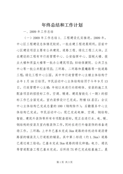 年终总结和工作计划 (2).docx