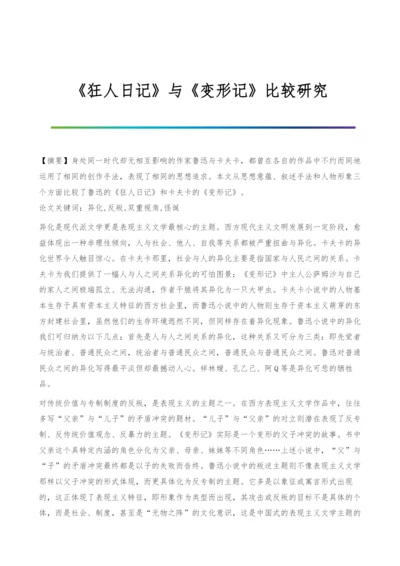 《狂人日记》与《变形记》比较研究.docx