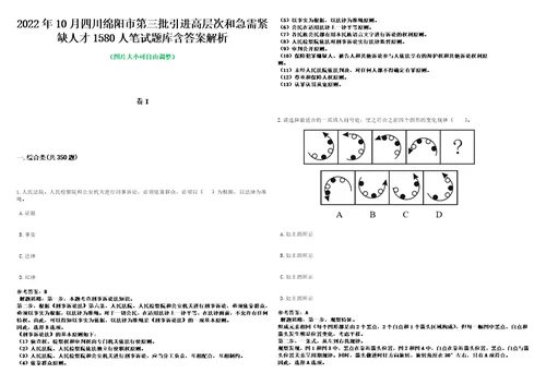 2022年10月四川绵阳市第三批引进高层次和急需紧缺人才1580人笔试题库含答案解析