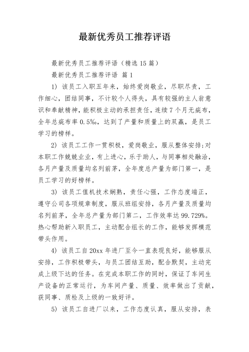 最新优秀员工推荐评语_2.docx