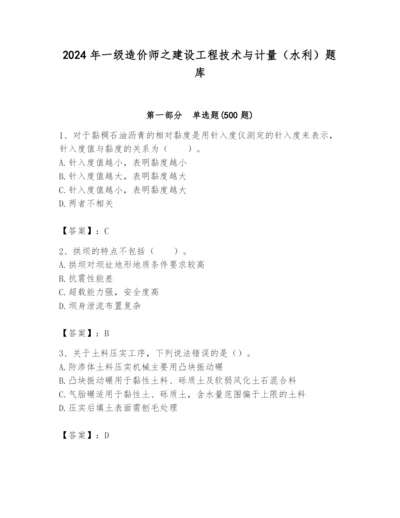 2024年一级造价师之建设工程技术与计量（水利）题库精品（名校卷）.docx