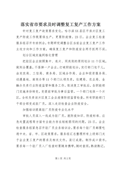 落实省市要求及时调整复工复产工作方案.docx