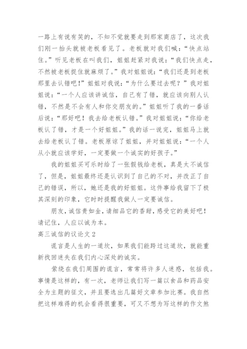 高三诚信的议论文精编.docx