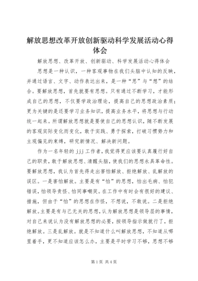 解放思想改革开放创新驱动科学发展活动心得体会 (2).docx