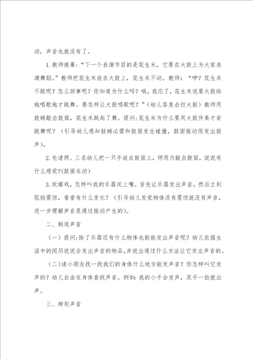 奇妙的声音幼儿教案