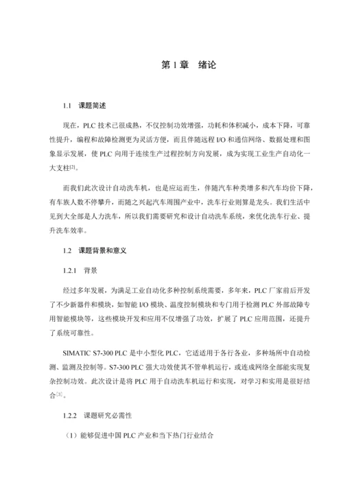 基于PLC的自动洗车机优秀课程设计.docx