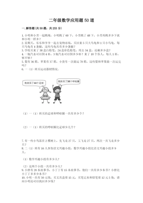 二年级数学应用题50道及1套完整答案.docx