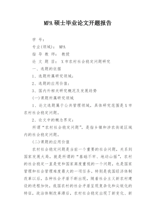 MPA硕士毕业论文开题报告.docx