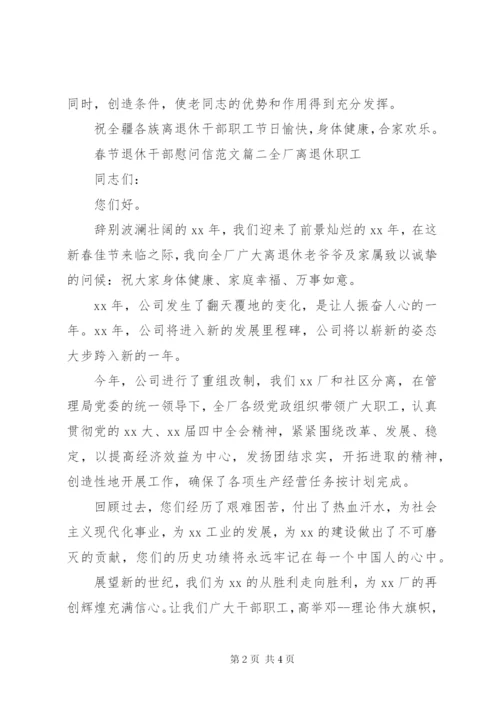 春节退休干部慰问信范文.docx