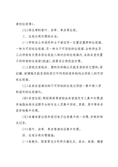 学校垃圾分类管理制度三篇(共9页)