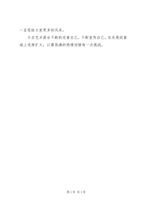 艺术团工作计划 (3).docx