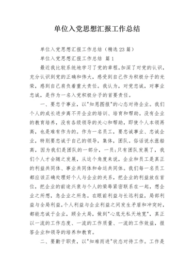 单位入党思想汇报工作总结.docx