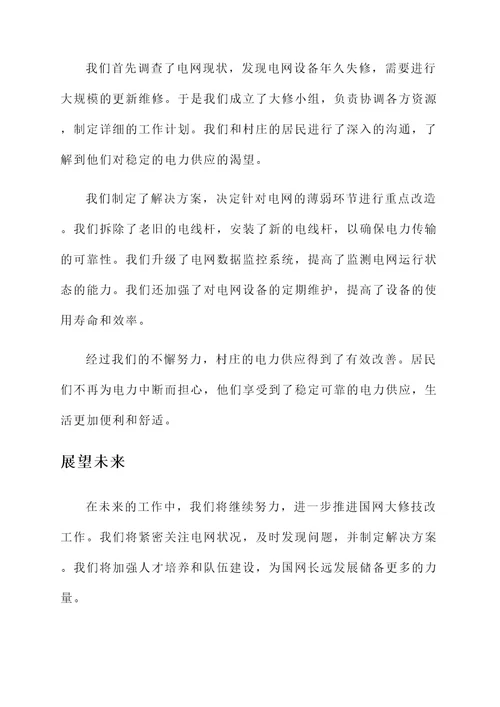 国网大修技改总结汇报