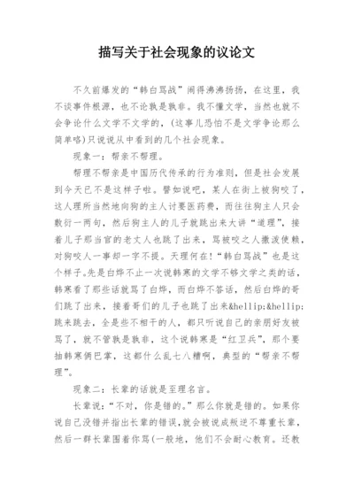 描写关于社会现象的议论文.docx