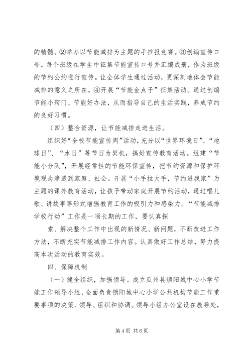 节能减排集中行动实施方案 (4).docx