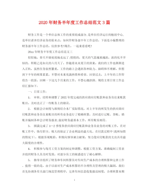 精编之年财务半年度工作总结范文3篇.docx