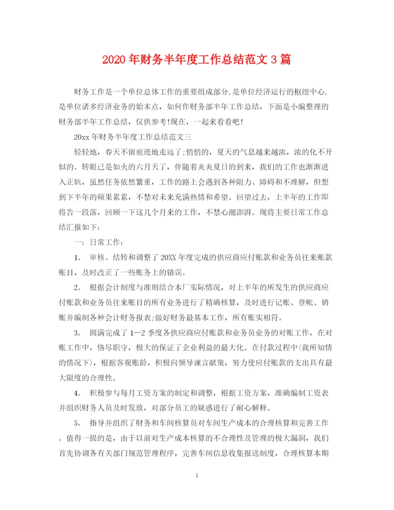 精编之年财务半年度工作总结范文3篇.docx