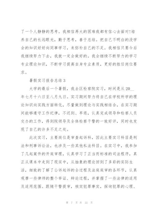 暑假实习报告总结5篇.docx
