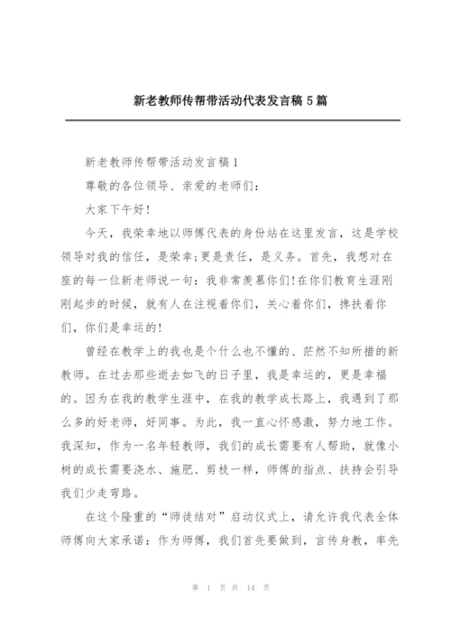 新老教师传帮带活动代表发言稿5篇.docx