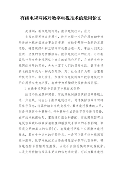 有线电视网络对数字电视技术的运用论文.docx