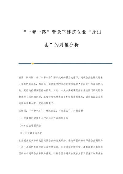 一带一路背景下建筑企业走出去的对策分析.docx