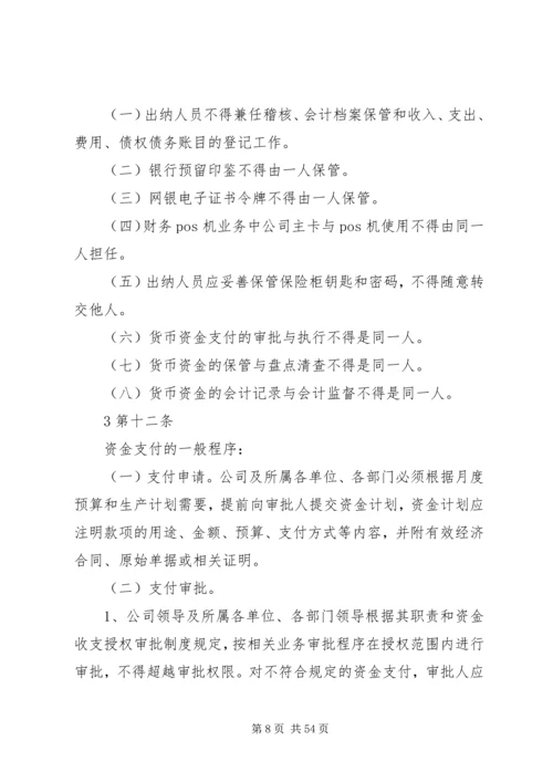 公司资金管理制度[精选].docx