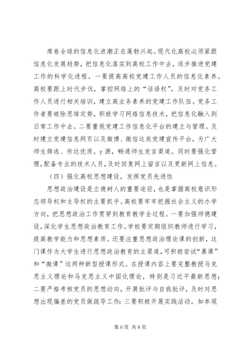 浅谈高校党建存在的问题及解决对策 (3).docx