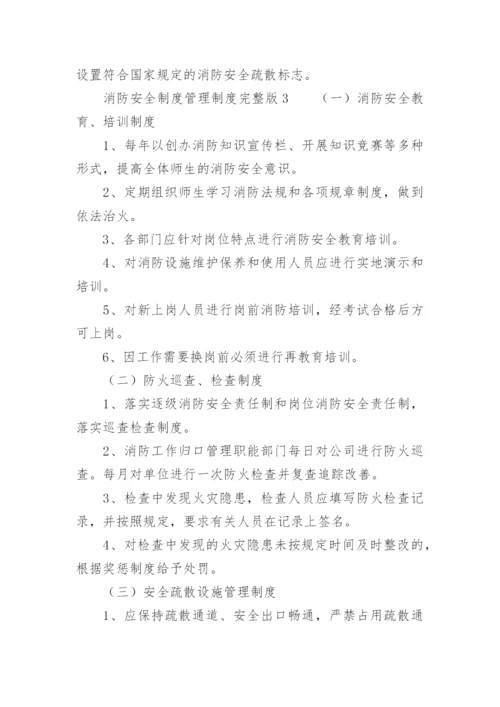 消防安全制度管理制度完整版.docx