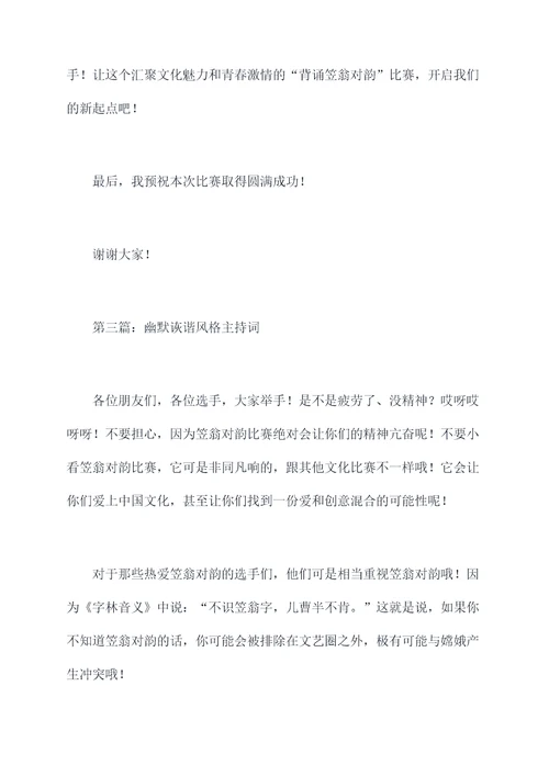 背诵笠翁对韵主持词