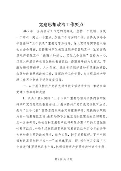 党建思想政治工作要点.docx