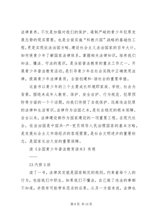 学习《全国青少年普法教育读本》读后感 (2).docx